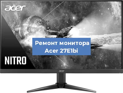 Замена конденсаторов на мониторе Acer 27E1bi в Воронеже
